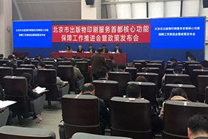 《北京市出版物印刷服務(wù)首都核心功能重點(diǎn)保障企業(yè)管理細(xì)則（試行）》發(fā)布，優(yōu)化出版物零售市場(chǎng)管理